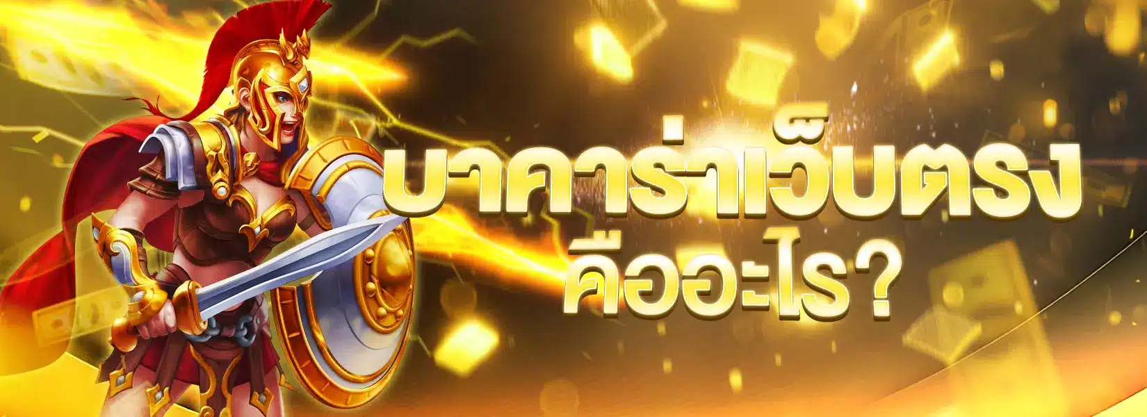 บาคาร่าเว็บตรง คืออะไร?